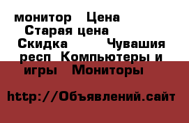 LG Flatron L192WS монитор › Цена ­ 1 000 › Старая цена ­ 7 500 › Скидка ­ 90 - Чувашия респ. Компьютеры и игры » Мониторы   
